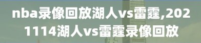 nba录像回放湖人vs雷霆,2021114湖人vs雷霆录像回放