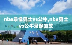 nba录像勇士vs公牛,nba勇士vs公牛录像回放