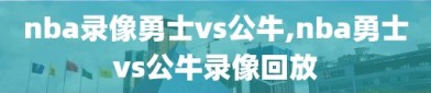 nba录像勇士vs公牛,nba勇士vs公牛录像回放