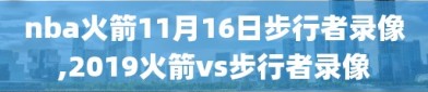 nba火箭11月16日步行者录像,2019火箭vs步行者录像