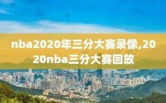 nba2020年三分大赛录像,2020nba三分大赛回放