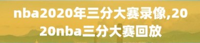 nba2020年三分大赛录像,2020nba三分大赛回放