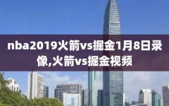 nba2019火箭vs掘金1月8日录像,火箭vs掘金视频