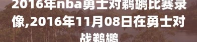 2016年nba勇士对鹈鹕比赛录像,2016年11月08日在勇士对战鹈鹕