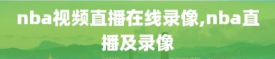 nba视频直播在线录像,nba直播及录像