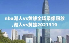 nba湖人vs黄蜂全场录像回放,湖人vs黄蜂2021319