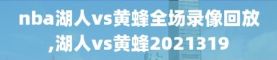 nba湖人vs黄蜂全场录像回放,湖人vs黄蜂2021319