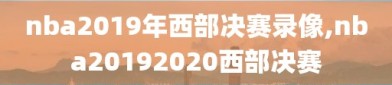 nba2019年西部决赛录像,nba20192020西部决赛