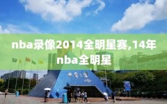 nba录像2014全明星赛,14年nba全明星