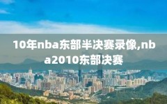 10年nba东部半决赛录像,nba2010东部决赛