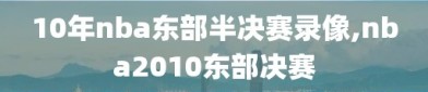 10年nba东部半决赛录像,nba2010东部决赛