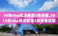 16年nba总决赛第3场录像,2016年nba总决赛第3场录像回放