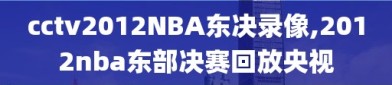 cctv2012NBA东决录像,2012nba东部决赛回放央视