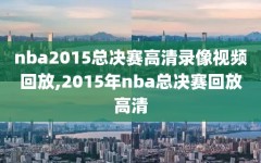 nba2015总决赛高清录像视频回放,2015年nba总决赛回放高清