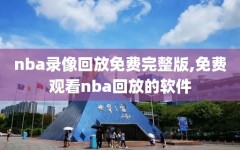 nba录像回放免费完整版,免费观看nba回放的软件