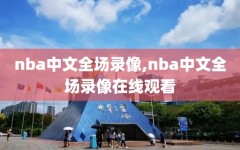 nba中文全场录像,nba中文全场录像在线观看