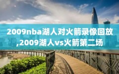 2009nba湖人对火箭录像回放,2009湖人vs火箭第二场