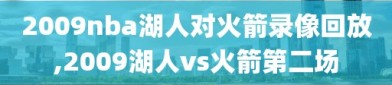 2009nba湖人对火箭录像回放,2009湖人vs火箭第二场