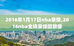 2016年1月17日nba录像,2016nba全场录像回放像