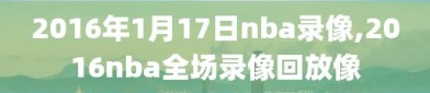 2016年1月17日nba录像,2016nba全场录像回放像