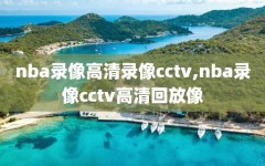 nba录像高清录像cctv,nba录像cctv高清回放像