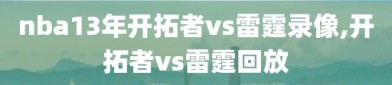 nba13年开拓者vs雷霆录像,开拓者vs雷霆回放