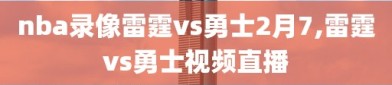 nba录像雷霆vs勇士2月7,雷霆vs勇士视频直播