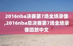 2016nba决赛第7场全场录像,2016nba总决赛第7场全场录像回放中文