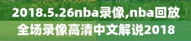 2018.5.26nba录像,nba回放全场录像高清中文解说2018