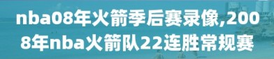 nba08年火箭季后赛录像,2008年nba火箭队22连胜常规赛