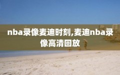 nba录像麦迪时刻,麦迪nba录像高清回放