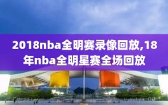 2018nba全明赛录像回放,18年nba全明星赛全场回放