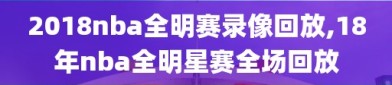 2018nba全明赛录像回放,18年nba全明星赛全场回放