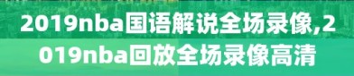 2019nba国语解说全场录像,2019nba回放全场录像高清