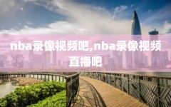 nba录像视频吧,nba录像视频直播吧