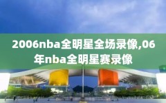 2006nba全明星全场录像,06年nba全明星赛录像