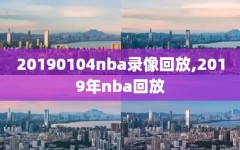 20190104nba录像回放,2019年nba回放