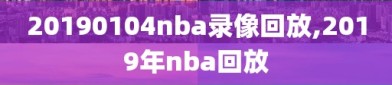 20190104nba录像回放,2019年nba回放