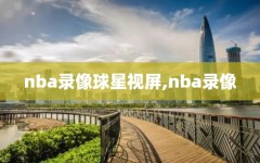 nba录像球星视屏,nba录像