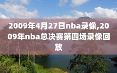 2009年4月27日nba录像,2009年nba总决赛第四场录像回放