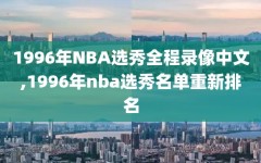 1996年NBA选秀全程录像中文,1996年nba选秀名单重新排名