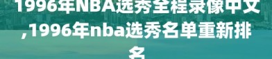 1996年NBA选秀全程录像中文,1996年nba选秀名单重新排名