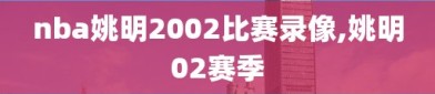 nba姚明2002比赛录像,姚明02赛季