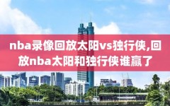 nba录像回放太阳vs独行侠,回放nba太阳和独行侠谁赢了