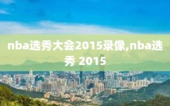 nba选秀大会2015录像,nba选秀 2015