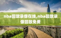 nba回放录像在线,nba回放录像回放免费