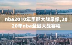 nba2010年圣诞大战录像,2020年nba圣诞大战赛程