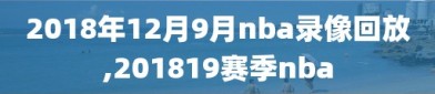 2018年12月9月nba录像回放,201819赛季nba