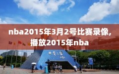 nba2015年3月2号比赛录像,播放2015年nba