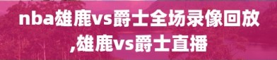 nba雄鹿vs爵士全场录像回放,雄鹿vs爵士直播